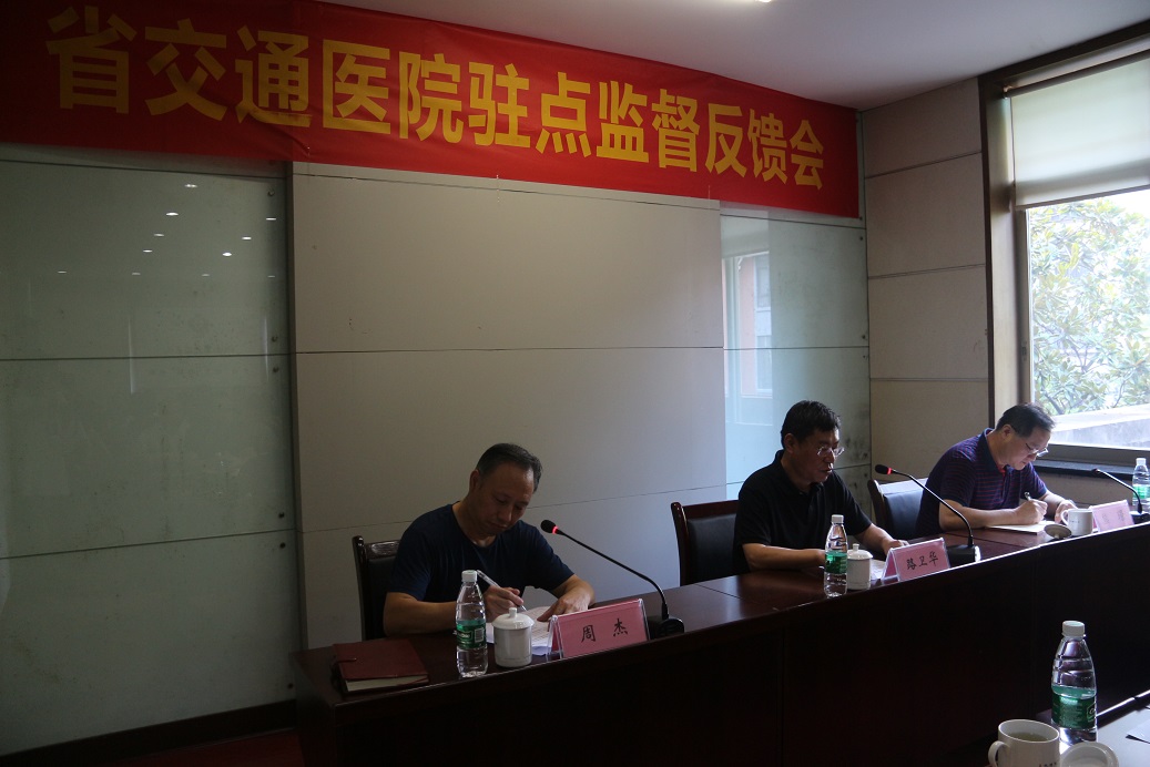 路卫华同志赴省交通医院反馈驻点监督意见